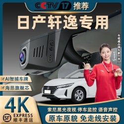 日产轩逸行车记录仪专车专用免走线4K超高清夜视前后双录停车监控