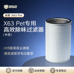 352 空气净化器原装过滤器 净化异味过敏原甲醛颗粒物 适配X63 Pet