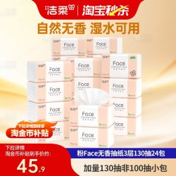 洁柔 纸巾无香可湿水抽纸面巾纸130抽24包家用实惠整箱卫生餐巾纸