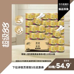清风 金装厚柔卷纸4层110克30卷家庭实惠装整箱卷纸