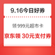 周三好券速领！京东领999元超市卡、京东领160元补贴券等~