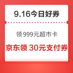 周三好券速领！京东领999元超市卡、京东领160元补贴券等~