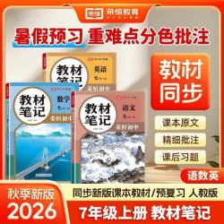 【荣恒】26秋新版教材笔记语文数学英语七年级上册人教版 同步课本预复习初中一教材同步课堂笔记教材伴学笔随堂笔记教材全解同步课堂预复习基础知识点汇总（语数英3册） 开学季