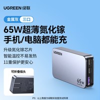移动端：绿联 X753 65W超薄氮化镓充电器