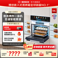 博世 御器W6 嵌入式微蒸烤炸一体机家用58L大容量家用烘焙多功能微波炉蒸烤