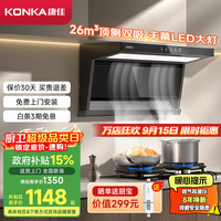 康佳 抽油烟机燃气灶具套装 顶侧双吸家用26m³大吸力 5.2KW猛火 油烟机炉灶套装