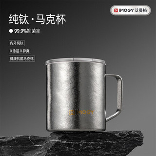 艾曼格 IMOGY 内外纯钛保温杯 400mL
