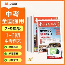 汉知简备战2027中学生学习报初中版中考作文语文报中考作文素材热点速递1-6期 开学季