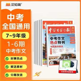 汉知简备战2027中学生学习报初中版中考作文语文报中考作文素材热点速递1-6期 开学季