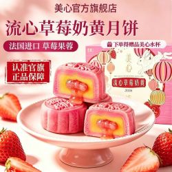 美心 香港美心流心奶黄月饼礼盒草莓月饼水果月饼270g送礼进口中秋礼品