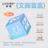 幸棉 内衣女无痕聚拢小胸显大舒适盲盒文胸  款式颜色随机 M