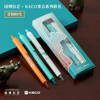 KACO 菁点青铜时代联名款 0.5mm按动中性笔
