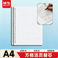 晨光 APY9N20PB A4方格活页替芯 60张 30孔