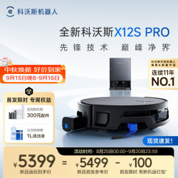 科沃斯 【重磅新品】X12S PRO扫地机器人扫拖洗烘一体自动清洗自动集尘飓风拔尘除螨油污克星滚筒活水洗地