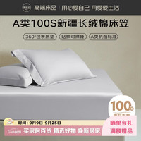 源生活100支长绒棉床笠单件 A类纯棉床垫罩全包防滑 浅灰 150*200cm