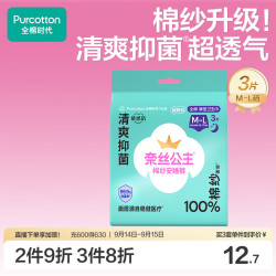全棉时代 奈丝公主棉纱抑菌安心裤纯棉透气安睡裤型卫生巾M-L码3片尝鲜装