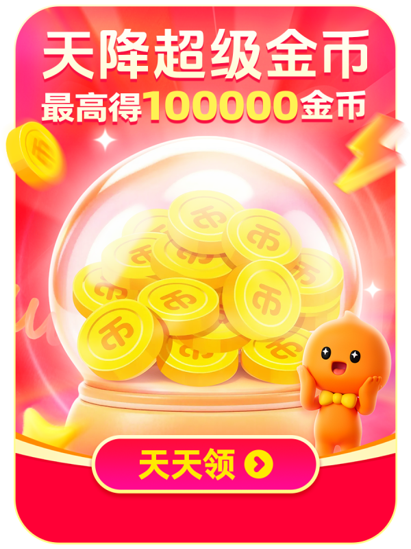天降超级金币!人人可领,每天额外领淘金币,最高得100000金币!
