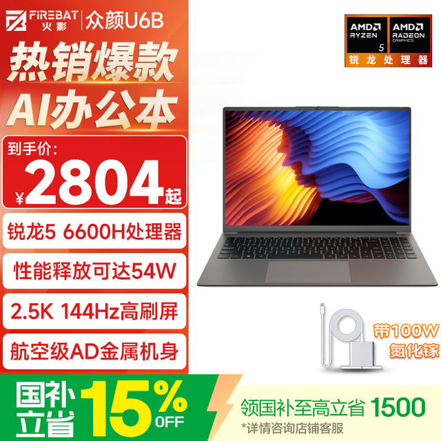 今日必买：火影 U6B 锐龙5高性能轻薄本办公商务本笔记本电脑 R5/6600H/16G/256G/144Hz