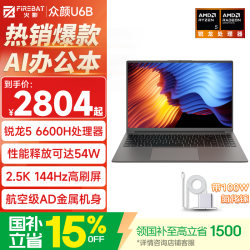 火影 U6B 锐龙5高性能轻薄本办公商务本笔记本电脑 R5/6600H/16G/256G/144Hz