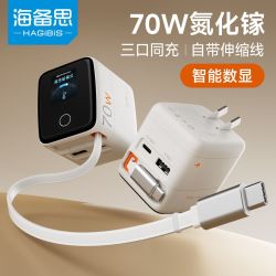 海备思 自带伸缩线70W手机充电器氮化镓快充头多口数显适用苹果17