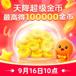 天降超级金币！人人可领，每天额外领淘金币，最高得100000金币！