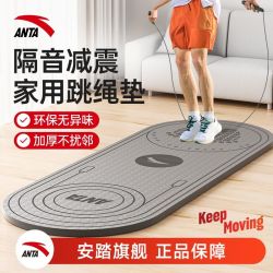安踏 跳绳垫隔音减震垫加厚防滑初学者瑜伽垫家用运动跳绳专用地垫