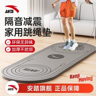 21点开始：安踏 跳绳垫隔音减震垫加厚防滑初学者瑜伽垫家用运动跳绳专用地垫