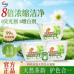 威露士 妈妈壹选洗衣液凝珠天然除菌除螨茶香精油清洁留香官方正品