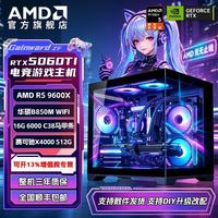 AMD 9600X RTX 5060 Ti 高配电竞游戏组装电脑