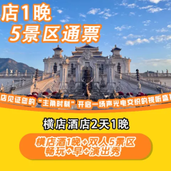 双人畅玩5大园区+演出+攻略