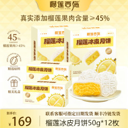 榴莲西施 榴莲冰皮水果月饼糕点点心流心月饼礼盒广式月饼中秋月饼礼盒 榴莲冰皮月饼50g*12枚