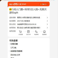 美团 北京环球影城成人门票1日 入园无限次游玩+可约酒店1晚 315元