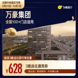 万豪中秋国庆3晚连住通用券 至高可抵736元