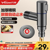 万和 精铜洗衣机角阀水龙头自动止水阀专用三角阀水嘴接头4分通用