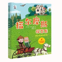 移动端：天才侦探全套8册福尔摩斯探案集侦探解谜益智书籍小学生三四五六年级老师暑假课外阅读书籍侦探小说六一儿童节礼物男女孩生日礼物