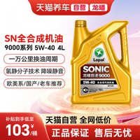 移动端：龙蟠 天猫自营龙蟠SONIC9000 5W40全合成汽机油SN四季通用静音抗磨正品