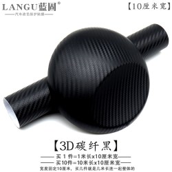 蓝固 汽车贴膜碳纤维贴纸内饰中控车身车顶PET钢琴黑色车膜锻造改色膜