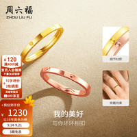 周六福 环环相扣18K金戒指简约玫瑰金车花百搭素圈戒指