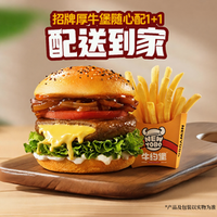牛约堡 招牌厚牛堡随心配1+1