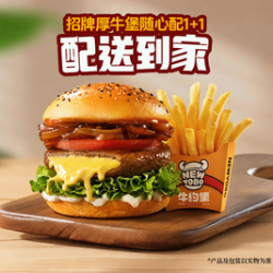 牛约堡 招牌厚牛堡随心配1+1