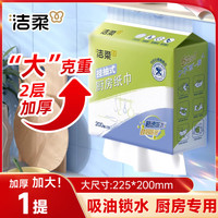 洁柔 厨房用纸挂式厨房纸巾厨房抽纸懒人抹布去油污一次性抹布吸油纸  大尺寸大规格225mm