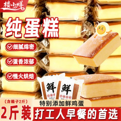 楼小咩 纯蛋糕早餐面包老式鸡蛋糕蒸蛋糕老面包整箱糕点心休闲零食2斤