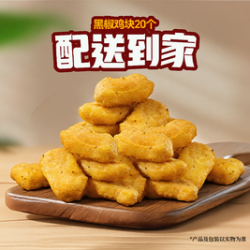 牛约堡 黑椒鸡块20个