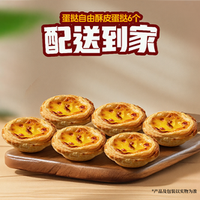 牛约堡 蛋挞自由酥皮蛋挞6个