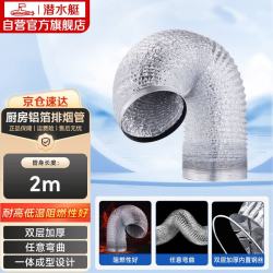 潜水艇 LB180-200厨房油烟机排烟管铝箔管灶具配件加厚双层管径18cm