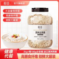 初谷 澳洲全燕麦2.1kg大桶装进口燕麦原味营养早餐代餐即食免煮
