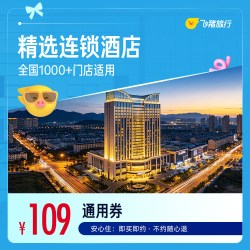经济连锁H系列1000+店全国通用券1晚