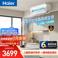 海尔 厨房空调专用小凉霸吸顶式1.5匹 防油污 大冷量 自清洁 内机双排铜管26年新款 KF-36GW/CF01-1套机