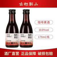 百亿补贴：古越龙山 状元红咖啡黄酒绍兴低度微醺聚会咖啡风味酒