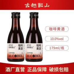 古越龙山 状元红咖啡黄酒绍兴低度微醺聚会咖啡风味酒